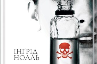 «Аптекарка» Інгрид Нолль