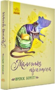 «Маленька принцеса» Френсіс Бернетт