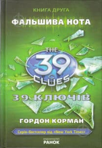 «39 ключiв. Фальшива нота» Гордон Корман
