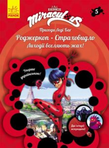 «Пригоди Леді Баґ. Книга 5. Роджеркоп і Страховидло» Фіона Харріс