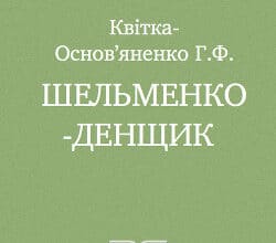 «Шельменко-денщик» Квітка-Основ’яненко Григорій Федорович