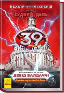 «Кехіли проти Весперів. Книга 6. Судний день» Девід Балдаччі