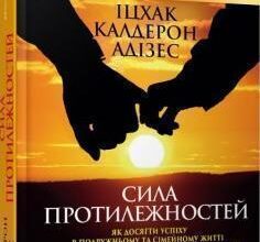 «Сила протилежностей» Іцхак Калдерон Адізес