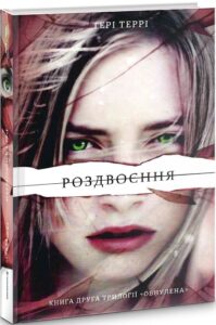 «Роздвоєння» Тері Террі