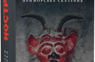 «Ностромо. Приморське сказання» Джозеф Конрад