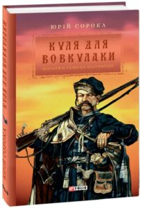 «Куля для вовкулаки. Нотатки Семена Паливоди» Юрій Сорока