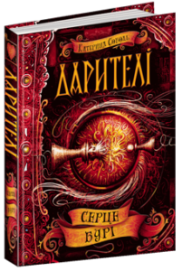 «Дарителі. Книга 5. Серце бурі» Катерина Соболь