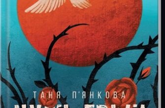 «Чужі гріхи» Тетяна П'янкова