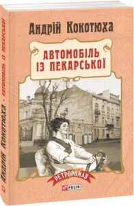 «Автомобіль із Пекарської» Андрій Кокотюха