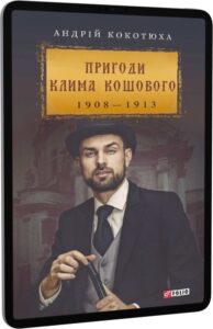 «Пригоди Клима Кошового. 1908-1913» Андрій Кокотюха