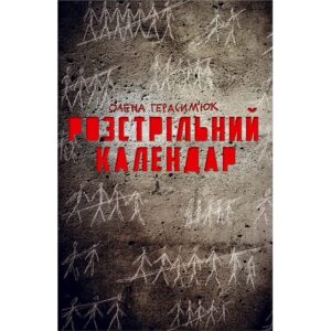 «Розстрільний календар» Олена Герасим'юк