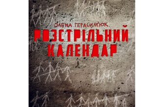 «Розстрільний календар» Олена Герасим'юк