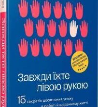 «Завжди їжте лівою рукою. 15 секретів досягнення успіху в роботі й щоденному житті» Рохіт Бхаргава