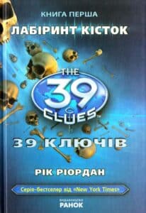 «39 ключiв. Лабiринт кiсток» Рік Ріордан