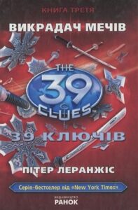 «Гніздо гадюки. Книга 7» Пітер Леранжис