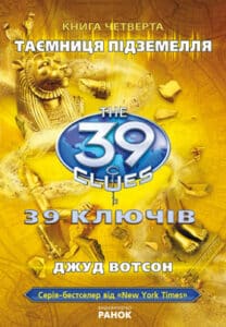«39 ключiв. Таємниця пiдземелля» Джуд Уотсо