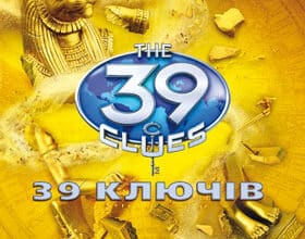 «39 ключiв. Таємниця пiдземелля» Джуд Уотсо