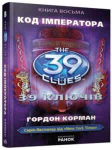 «Код імператора. Книга 8» Пітер Леранжис