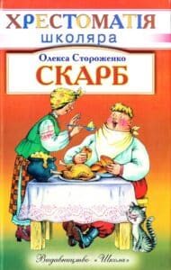 «Скарб» Олекса Стороженко