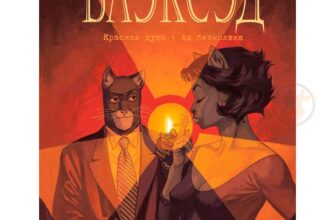 «Блексед. Книга 2. Червона душа. Мовчазне пекло» Хуан Діас Каналес
