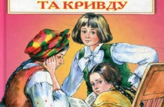 «Казка про правду та кривду» Панас Мирний