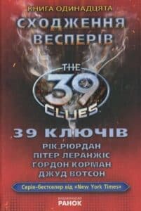 «39 ключів. Сходження Весперів. Книга 11» Джуд Вотсон, Пітер Леранжис, Гордон Корман