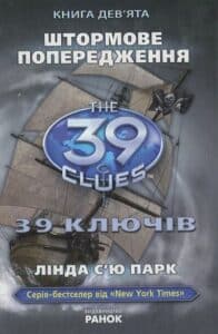 «39 ключів. Штормове попередження. Книга 9» Лінда Сью Парк