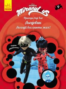 «Пригоди Леді Баґ. Книга 9. Льодовик» Фіона Харріс