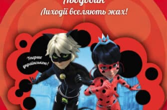 «Пригоди Леді Баґ. Книга 9. Льодовик» Фіона Харріс
