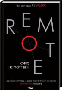 «Remote. Офіс не потрібен» Джейсон Фрайд, Девід Хенссон