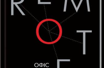 «Remote. Офіс не потрібен» Джейсон Фрайд, Девід Хенссон