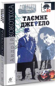 «Таємне джерело» Андрій Кокотюха