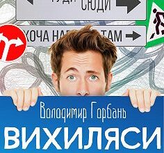 «Вихиляси долi» Володимир Горбань