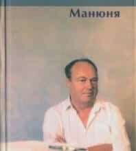 «Манюня» Микола Вінграновський