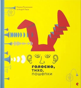 «Голосно, тихо, пошепкиі» Романа Романишин, Андрій Лесів