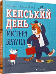 «Кепський день містера Брауна» Лу Пікок