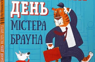 «Кепський день містера Брауна» Лу Пікок