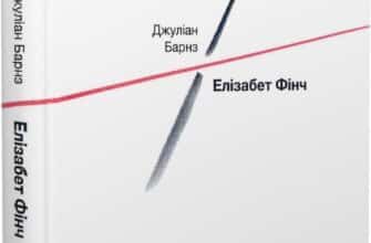 «Елізабет Фінч» Джуліан Барнз