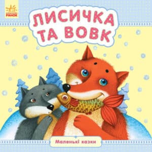 «Лисичка і вовк» 