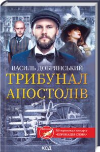 «Трибунал апостолів» Василь Добрянський