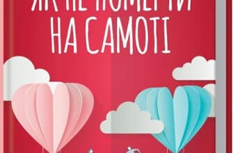 «Як не померти на самоті. Дивовижна наука, яка допоможе вам знайти своє кохання» Лоґан Урі