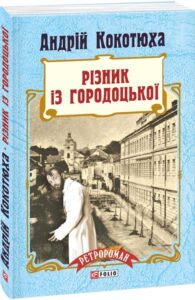 «Різник із Городоцької» Андрій Кокотюха