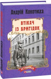 «Втікач із Бригідок» Андрій Кокотюха