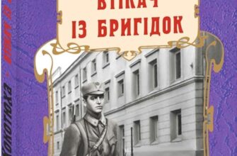 «Втікач із Бригідок» Андрій Кокотюха