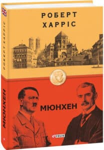 «Мюнхен» Роберт Харріс
