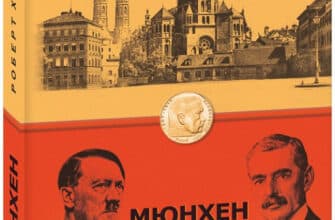 «Мюнхен» Роберт Харріс