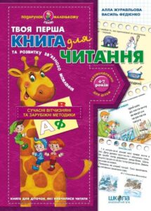 «Книга для читання та розвитку зв'язного мовлення» Василь Федієнко, Алла Журавльова