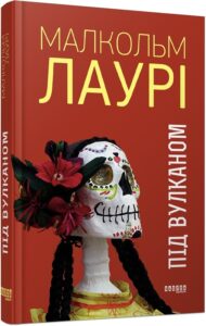 «Під вулканом» Малкольм Лоурі