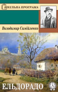 «Ельдорадо» Володимир Самійленко