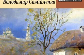 «Ельдорадо» Володимир Самійленко